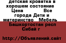 детская кроватка в хорошем состояние › Цена ­ 10 000 - Все города Дети и материнство » Мебель   . Башкортостан респ.,Сибай г.